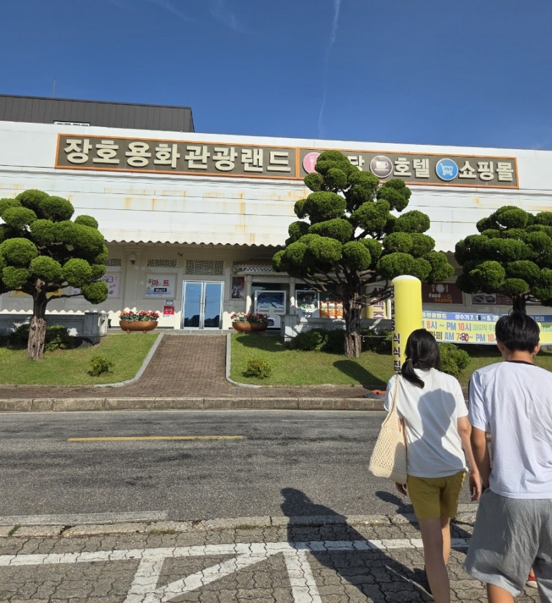 (내돈내산)삼척 용화맛집 추천, 장호용화관광랜드 식당 추천