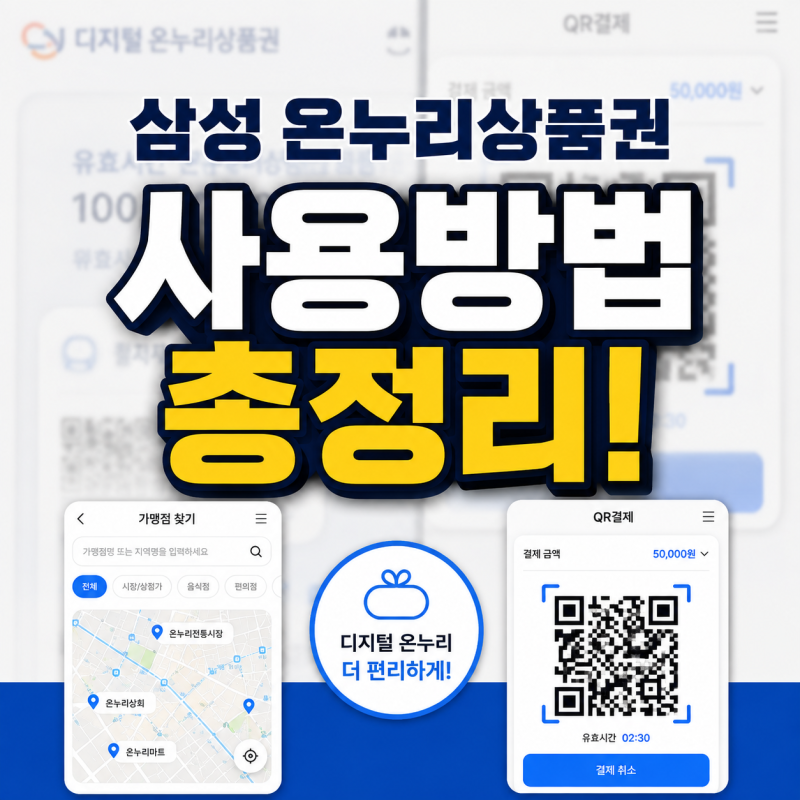 삼성 온누리상품권 사용방법! 가맹점 찾기부터 QR결제까지 직접 사용해봤습니다