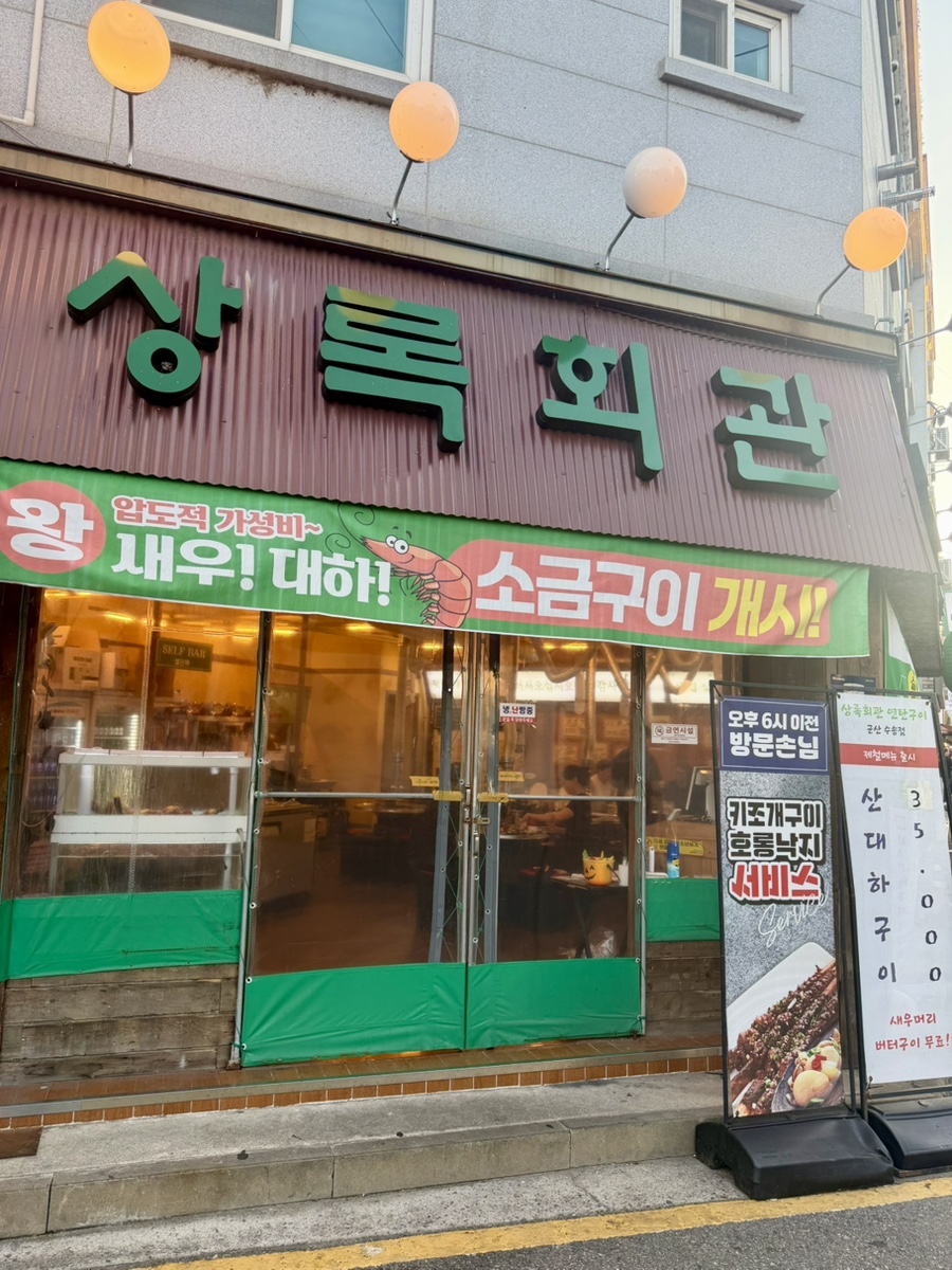Sangnokhoegwan Yeontangui Gunsannaunjeom photo 2