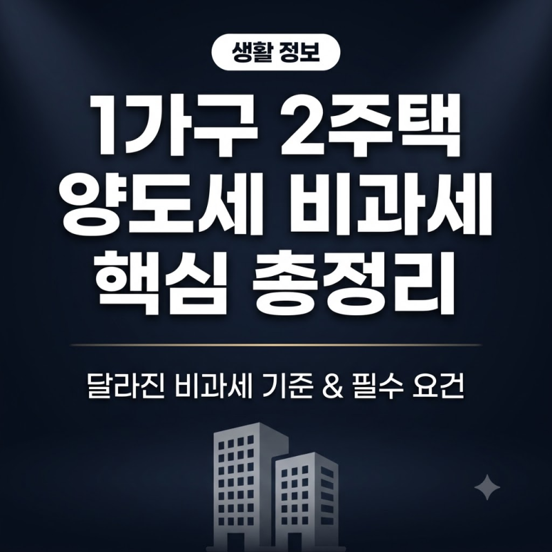 1가구 2주택 양도소득세 비과세 요건 및 절세 가이드