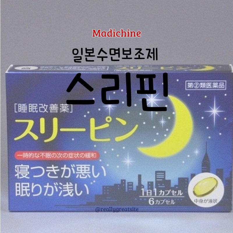 일본 수면개선제 ‘스리핀(スリーピン)’ 후기 – 잠은 들었지만 다음 날은 어땠을까?