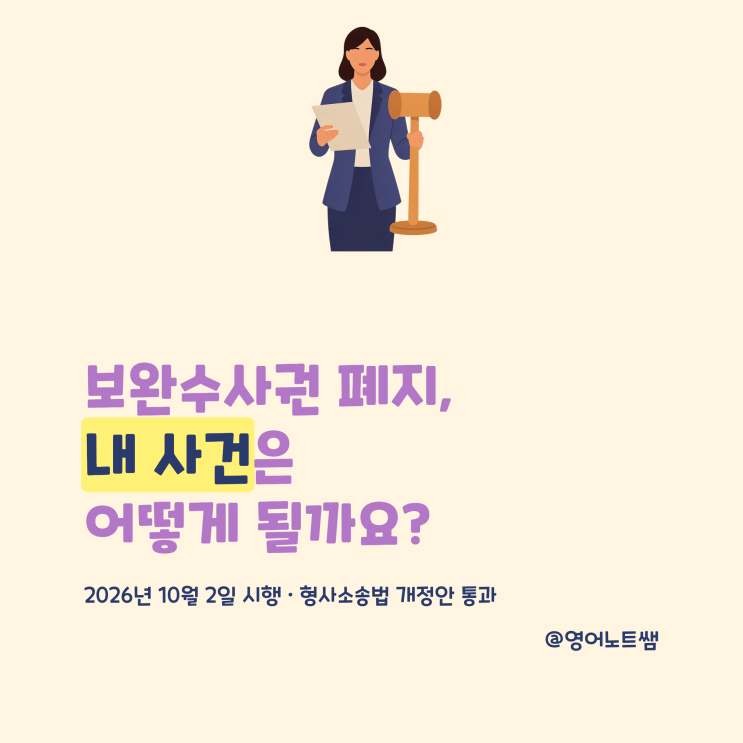 <b>보완수사권 뜻</b> 폐지 확정 검찰청 폐지되면 내 고소 사건 어떻게... 