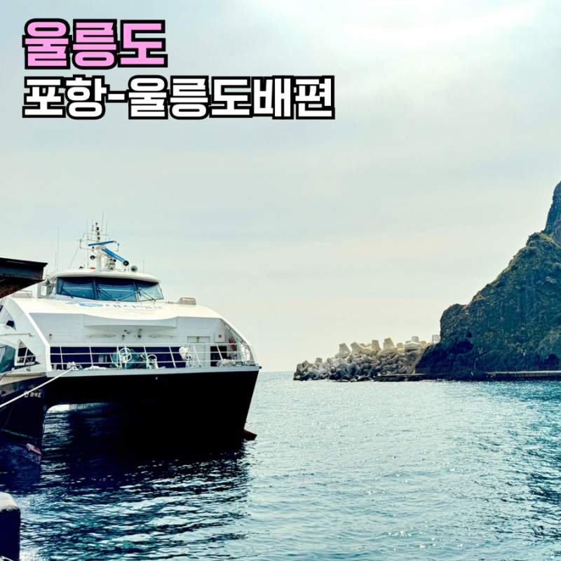 포항 울릉도 배편 울릉도여행 가는방법 유람선 크루즈 예약