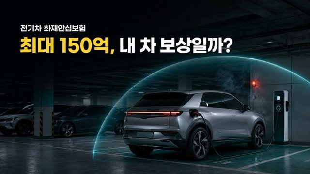 내 전기차에 불나면 150억 받는다고요? ‘전기차 화재안심보험’의 진짜 보장 범위