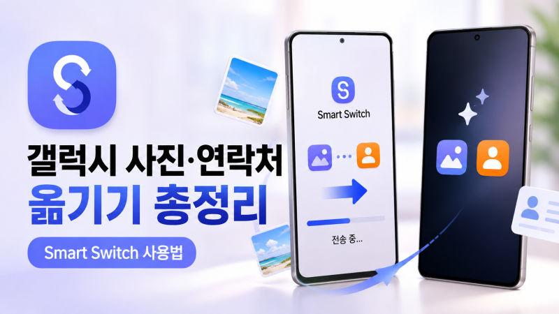 갤럭시 사진 연락처 옮기기 Smart Switch 사용법 총정리