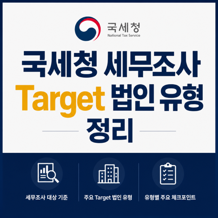 [<b>세무조사</b> 대상] <b>국세청</b> 찍히는 법인들의 6가지 공통점 (정기 vs 비정....