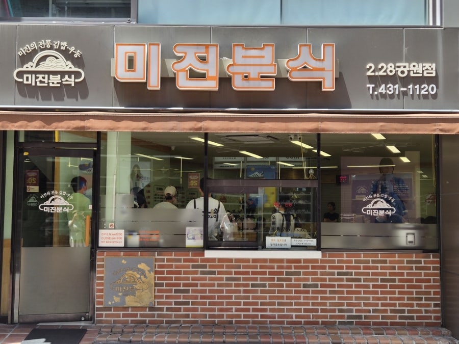 미진분식 228직영점 사진 5