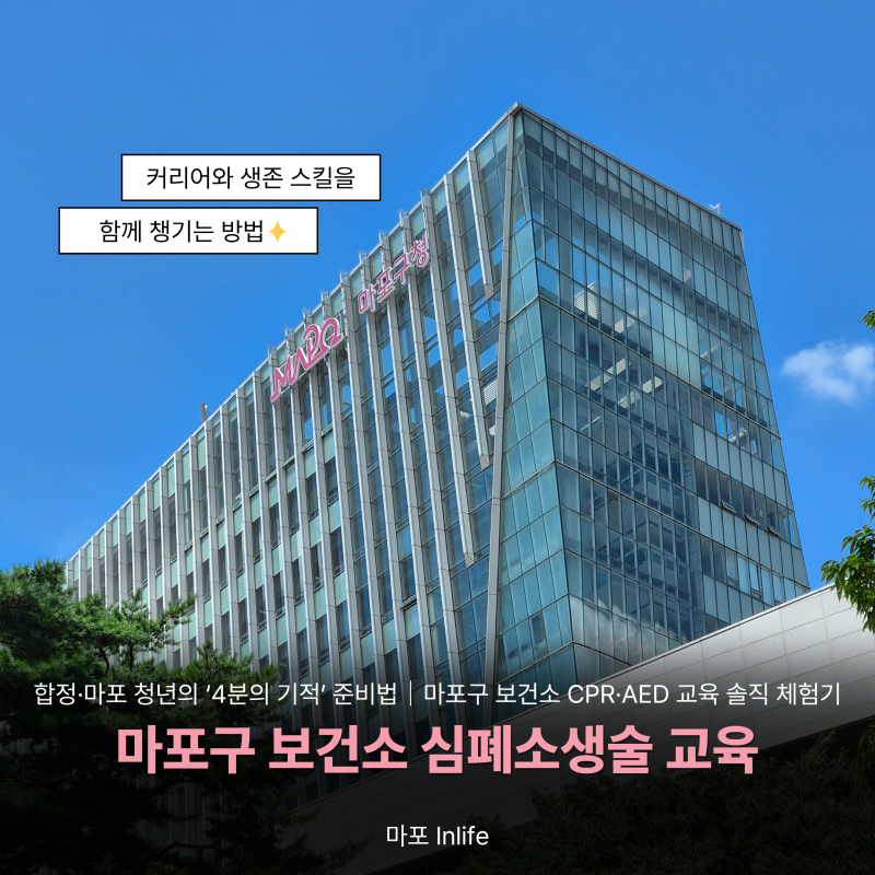 합정·마포 청년 심폐소생술 첫 도전 후기｜마포구 보건소 CPR·AED 교육 솔직 체험기