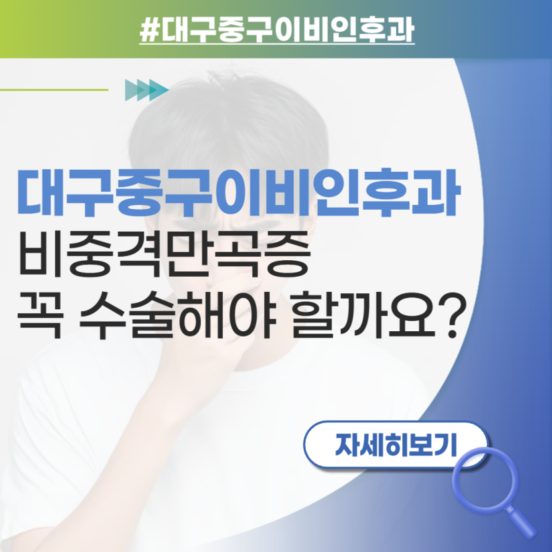 대구 중구 이비인후과 비중격만곡증 꼭 수술해야 할까요? 후이비인후과에서 알려드립니다