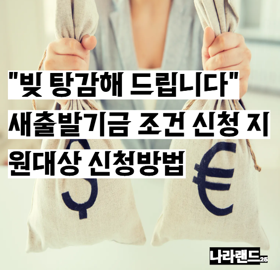 새출발기금 조건 신청 지원대상 신청방법, 2026년 원금감면 조건까지 "빚 탕감해 드립니다"