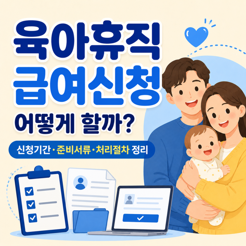공무원 육아휴직 급여 얼마일까? 지급기준·수당·기간 총정리