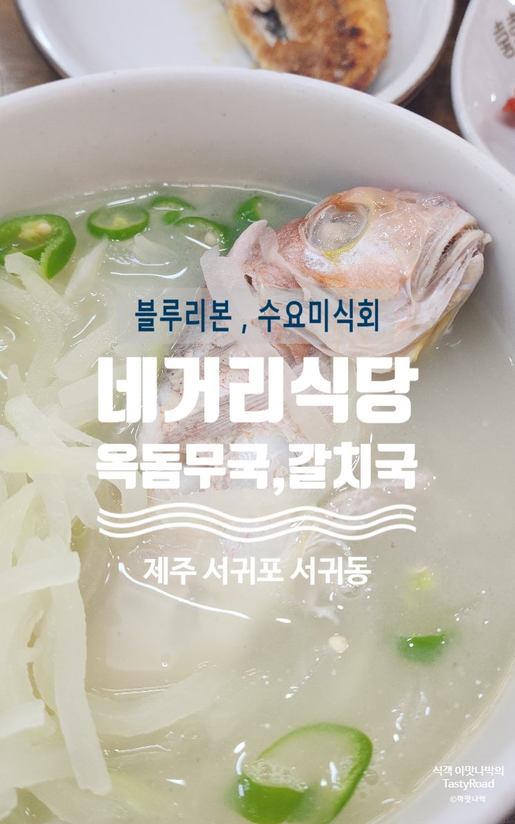 [제주 서귀포 맛집]올레시장 근처 아침식사 명소 ‘네거리식당’ 갈치조림 대신 선택한 갈치....