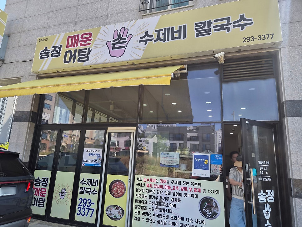 송정매운어탕수제비 사진 1