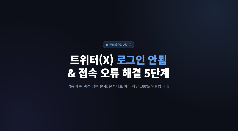 트위터 X 오류 로그인 접속 안됨 해결 방법