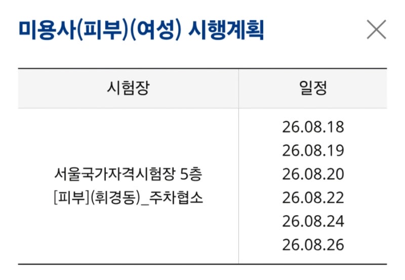 * 8/6접수 * 상시16회 서울 산업인력공단 피부 미용국가자격증 실기 시험 일정