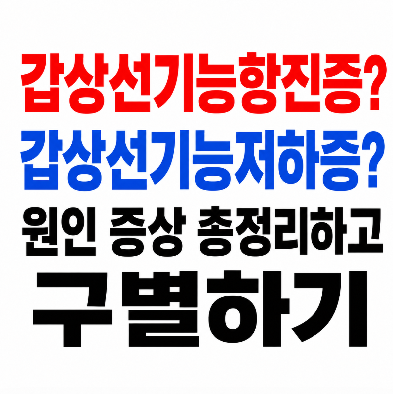 갑상선기능항진증 vs 저하증 만성 피로 체중 변화 원인 증상 총정리하고 정확히 구별하기