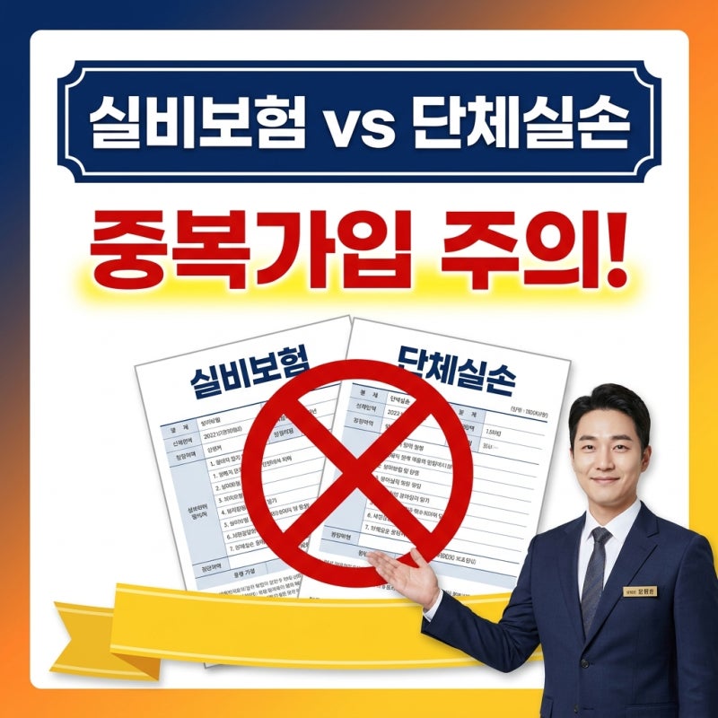 실비보험 단체실손 중복가입 어떻게 되는지 확인해 봤습니다