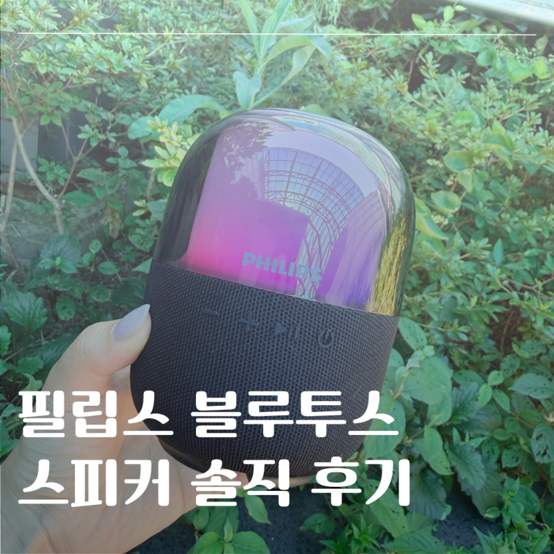 필립스 스피커 TAS2108 ｜무선 블루투스 스피커 사용후기