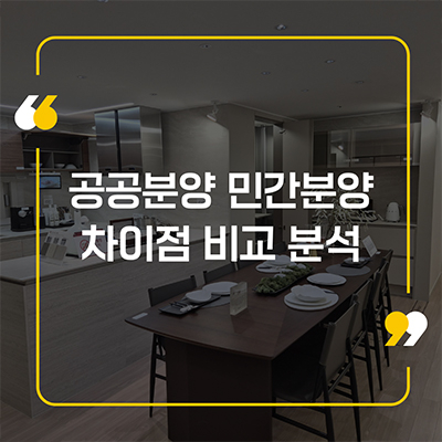 공공분양 민간분양 차이점 비교분석