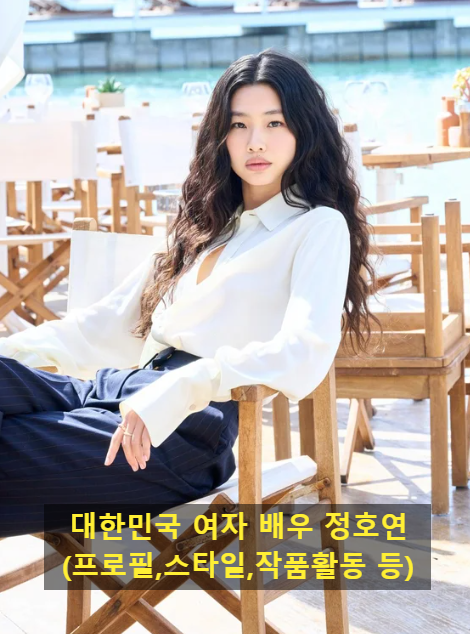 대한민국 여자 배우 정호연(프로필,스타일,작품활동 등)