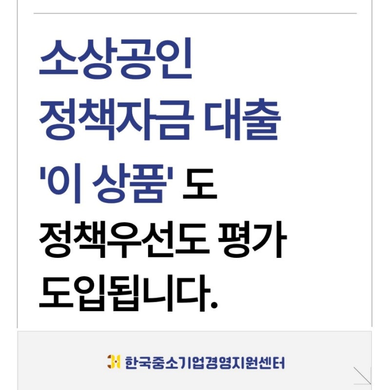 소상공인 정책자금 대출, '이 상품'도 정책우선도 평가 도입됩니다.