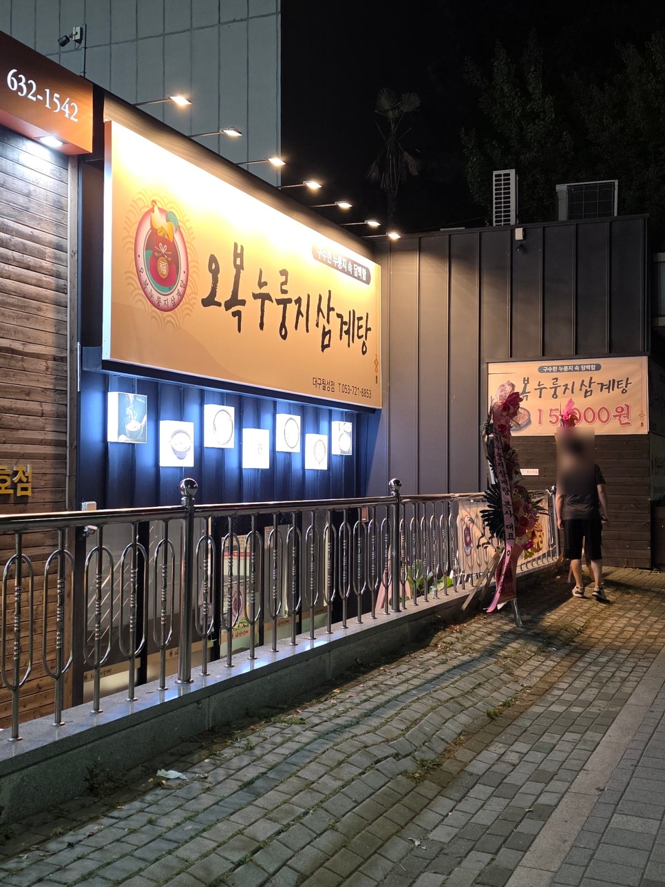 오복누룽지삼계탕 대구월성점 사진 2
