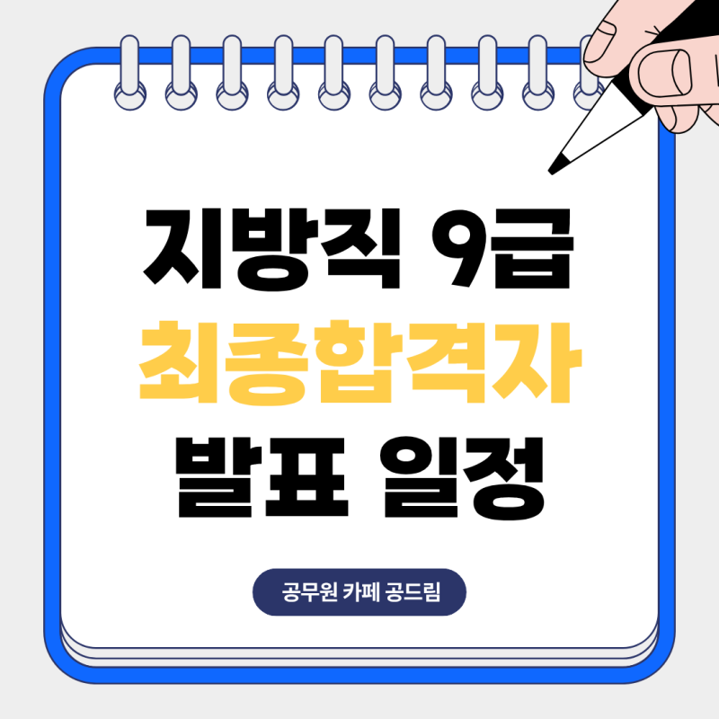 지방직 공무원 2026년 9급 지방직 최종합격자 발표 일정 비교