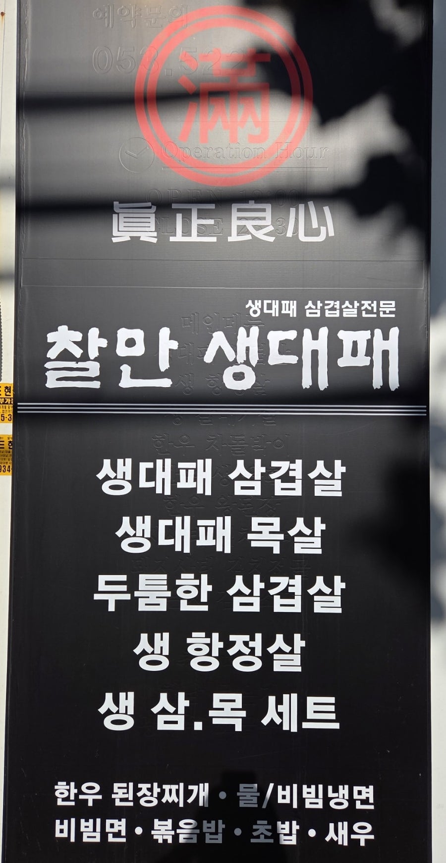 찰만생대패 죽전점 사진 3