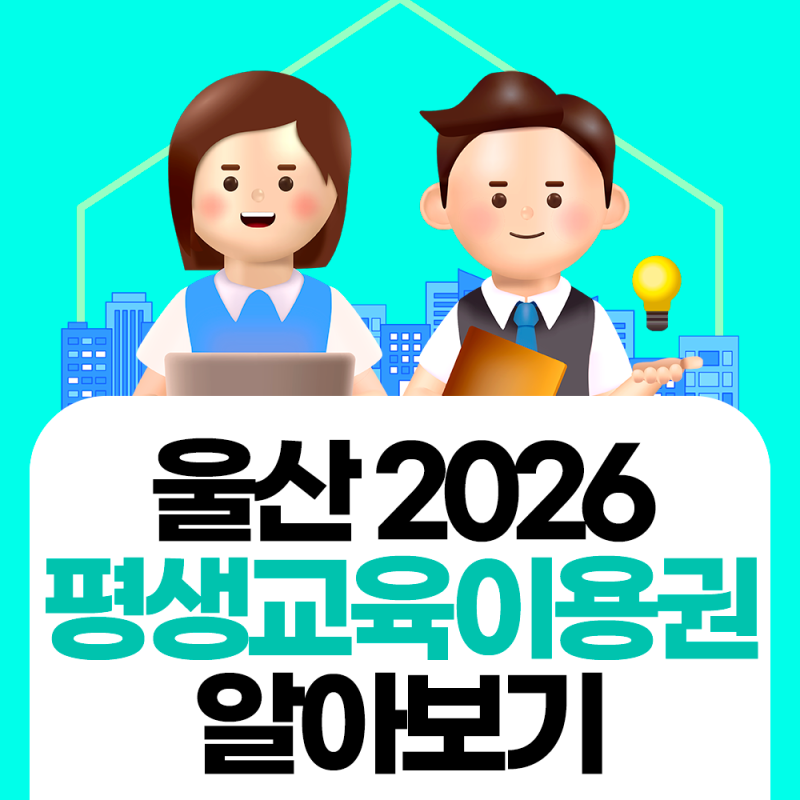 울산 평생교육이용권 2026 | 3차 모집 곧 시작! 아직 못 받으셨다면 지금 준비하세요