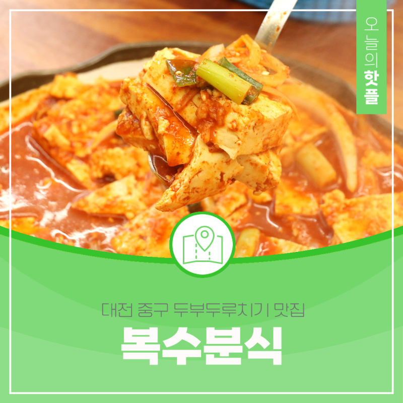 대전 두부두루치기 맛집 복수분식, 한화생명볼파크 근처 40년 전통 얼큰이칼국수