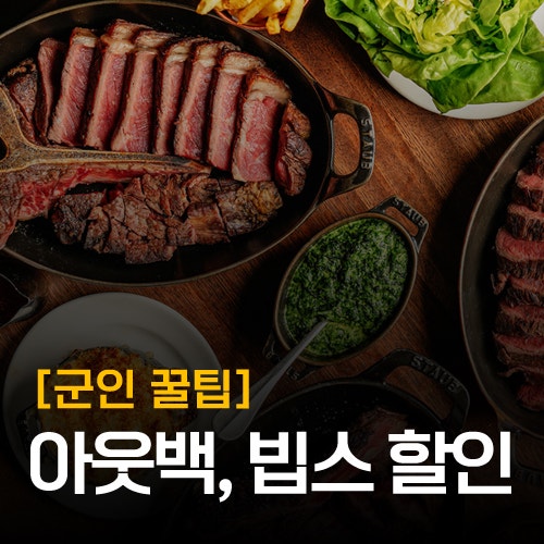 [나라사랑카드] 아웃백, 빕스 20% 아끼는 군인 외식할인 총정리