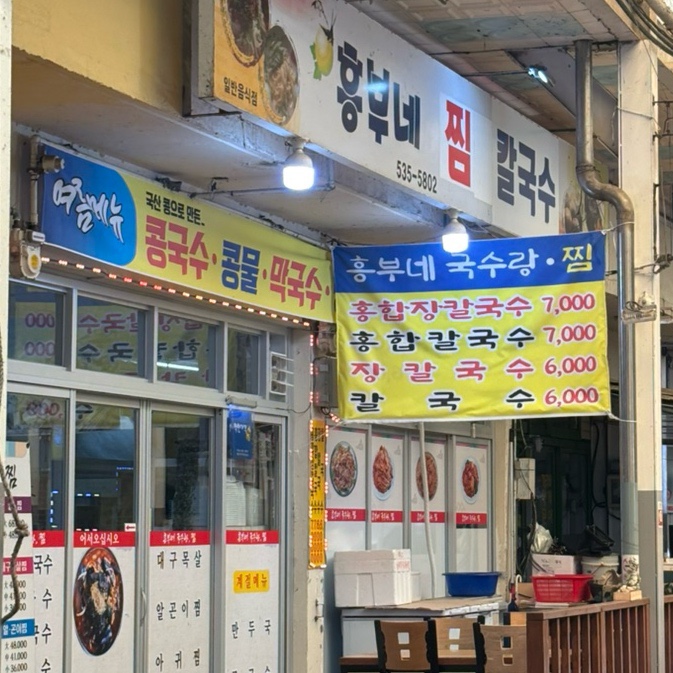 흥부네찜 사진 1