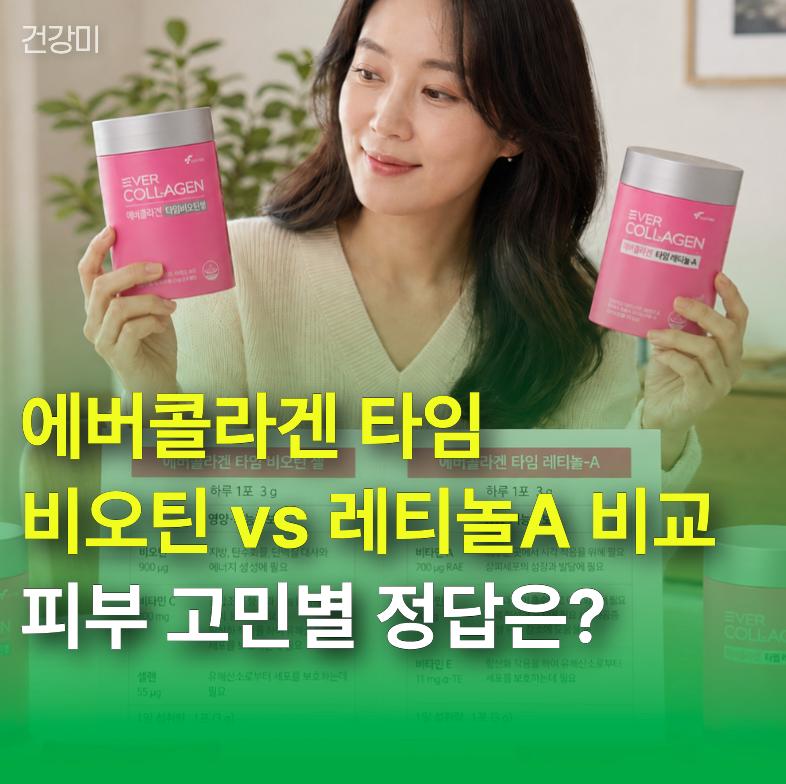 에버콜라겐 타임비오틴 셀 vs 타임레티놀A 비교 분석 "피부 고민별 정답은?"