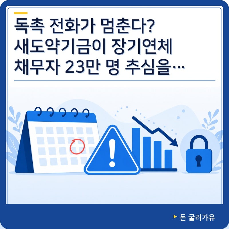 새도약기금으로 추심을 멈출 수 있다: 나도 대상일까?