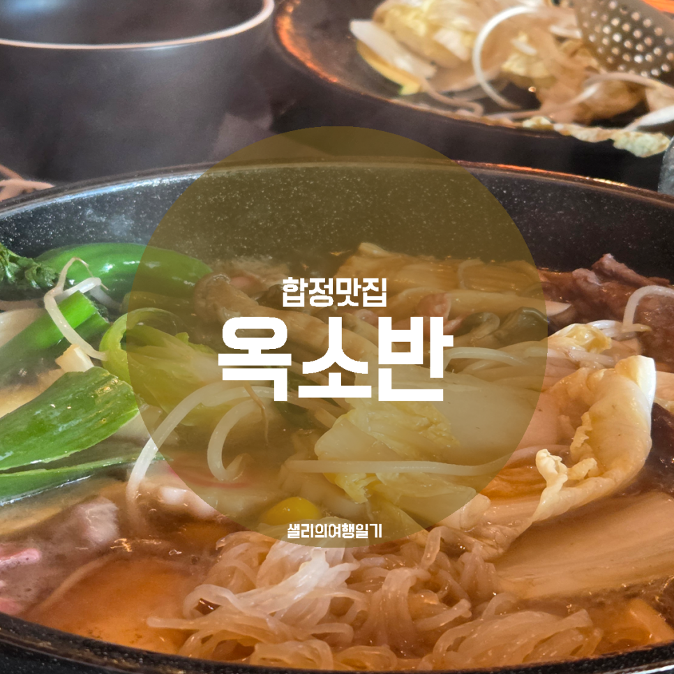 옥소반 합정점 사진 1