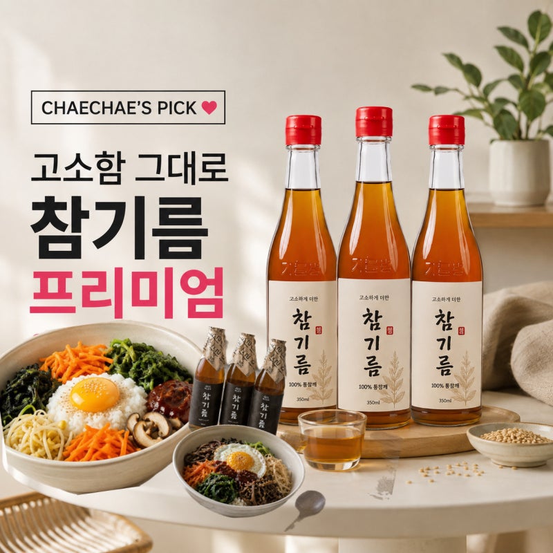 참기름 1병 3,300원? 백년본가 저온압착 참기름 350ml 3병 특가