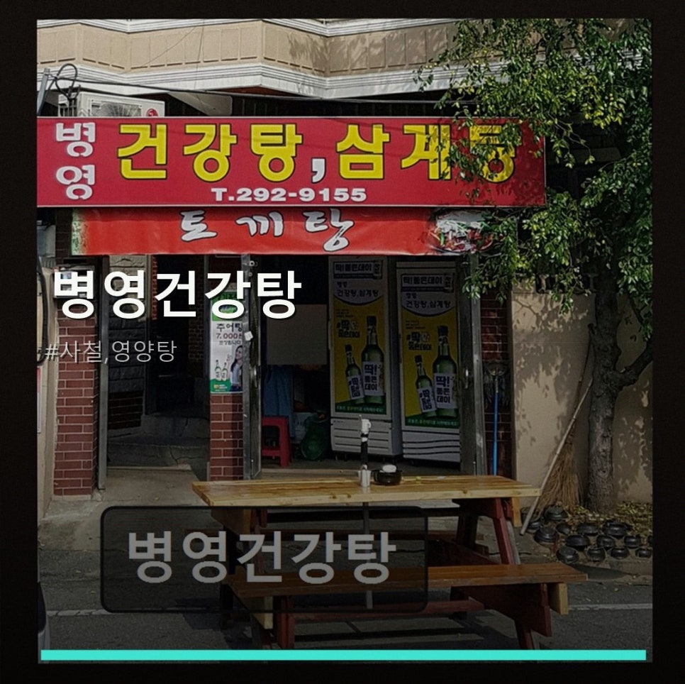 병영건강탕 사진 1