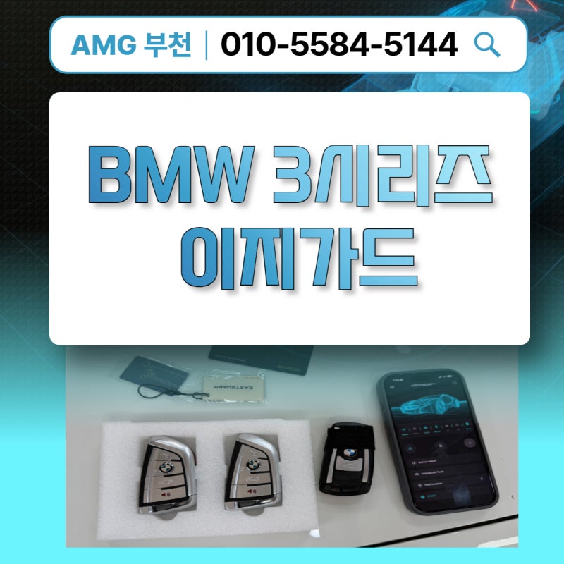 BMW 3시리즈 이지가드,NFC 카드키,모바일제어,원격시동 이글 보면 끝납니다.