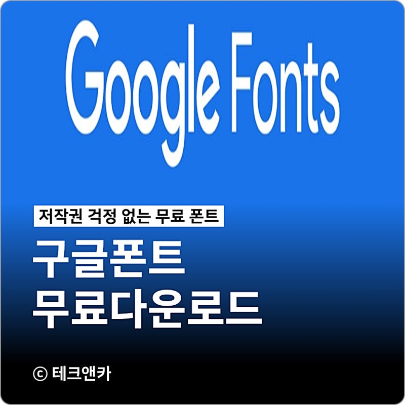 구글 폰트 다운 적용 방법 어떻게?