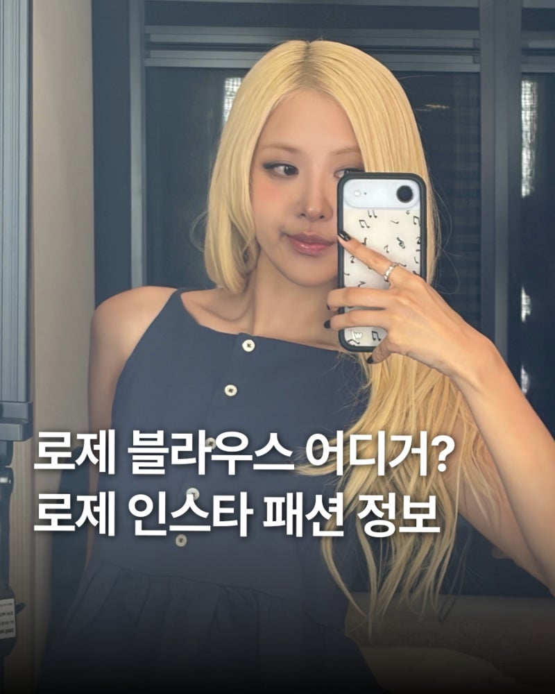 로제 인스타 사복 패션, 블라우스와 폰케이스 정보 총정리