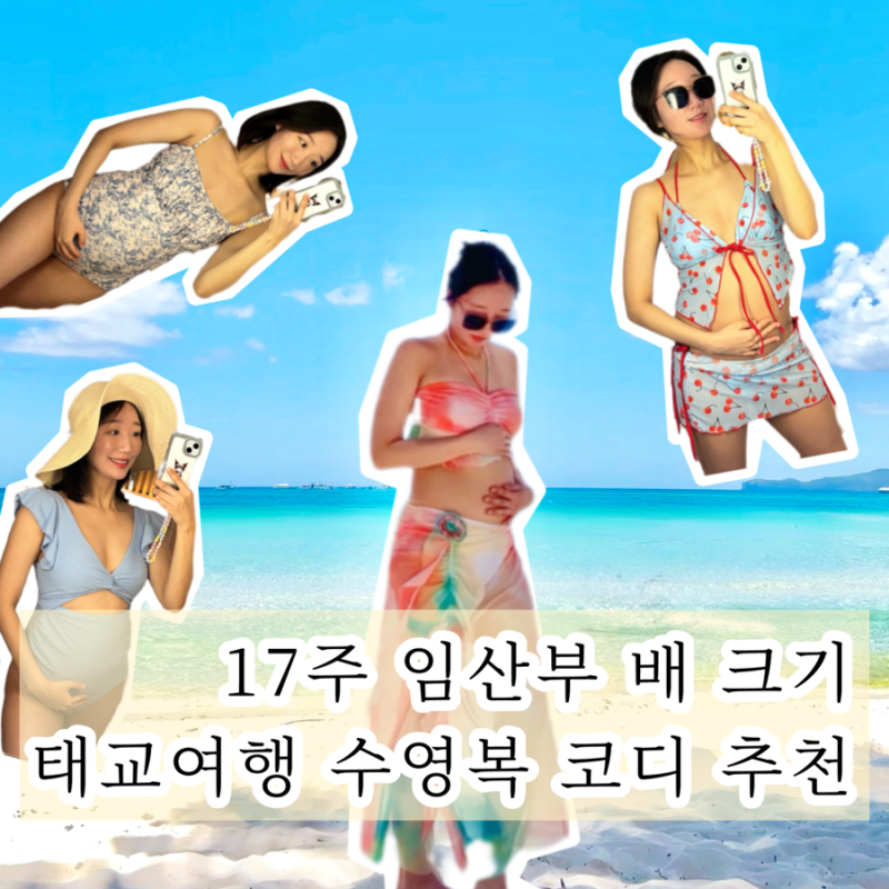 임신 17주 배크기 공개!｜임산부 수영복·휴양지 옷 1~2만원대 솔직 리뷰
