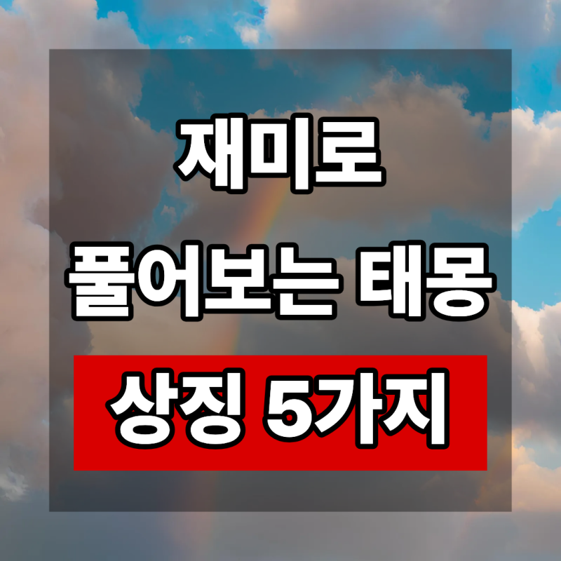 "아무 꿈이나 태몽인 줄 알았지" 재미로 풀어보는 태몽 상징 5가지