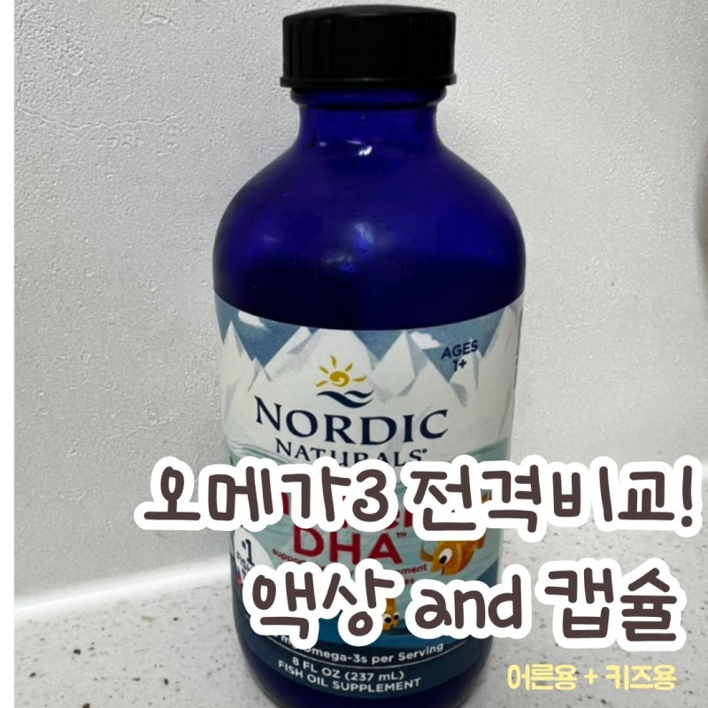 노르딕네추럴스 칠드런 오메가3 액상 딸기맛! 내돈 내산. [오메가3비교]