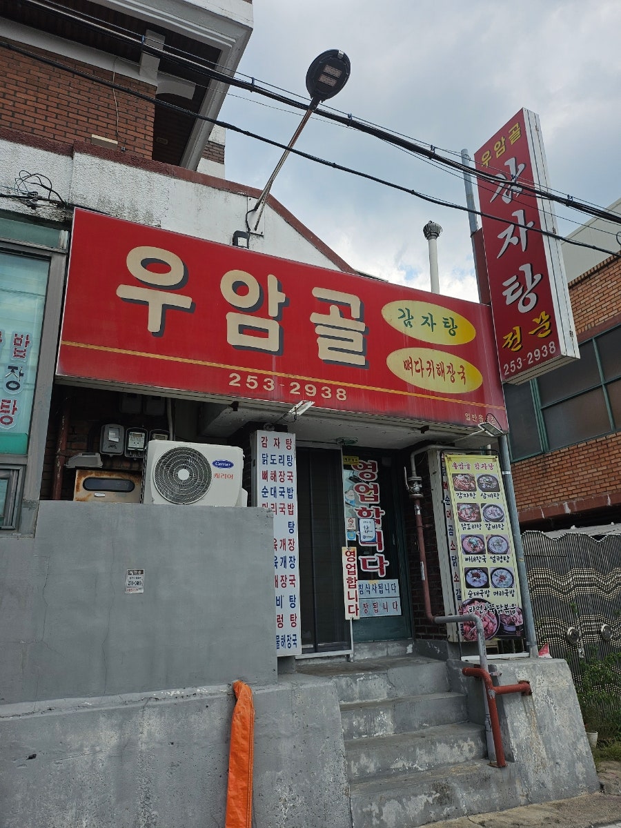 우암골감자탕 사진 1