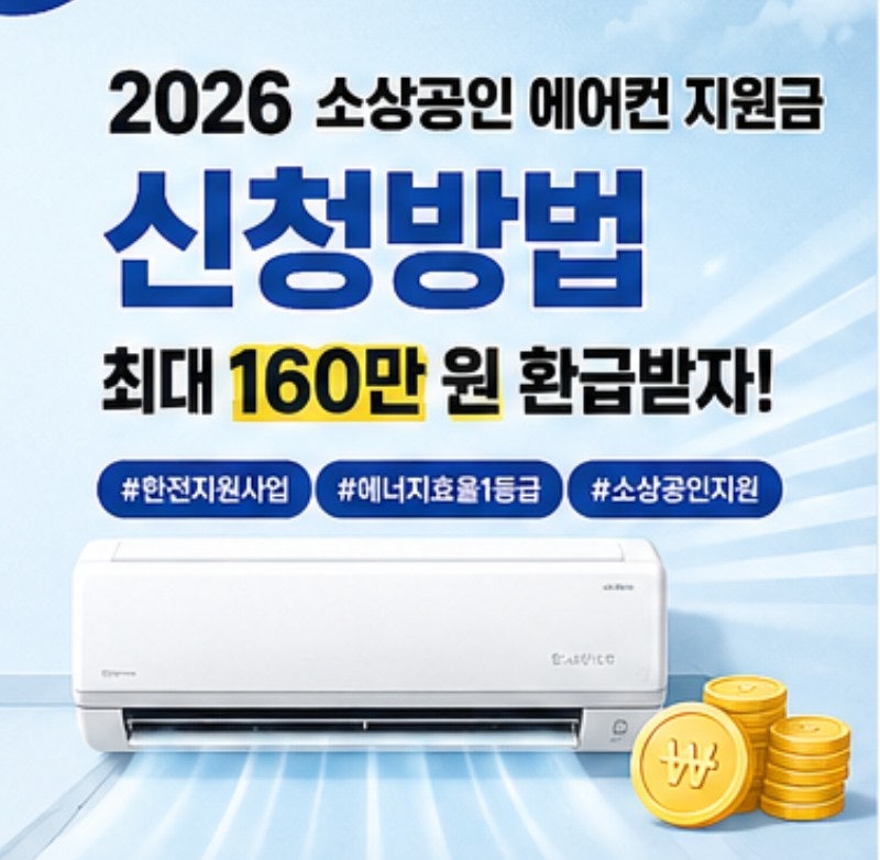 2026 소상공인 에어컨 지원금 신청방법, 최대 160만 원 받으려면 꼭 확인하세요
