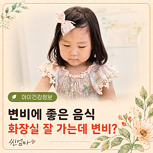 유아 변비에 좋은 음식, 매일 변 봐도 힘들면 변비일까?