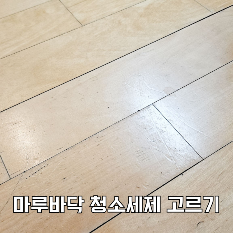 마루 바닥청소세제 고르기 들뜸 없이 관리하는 법