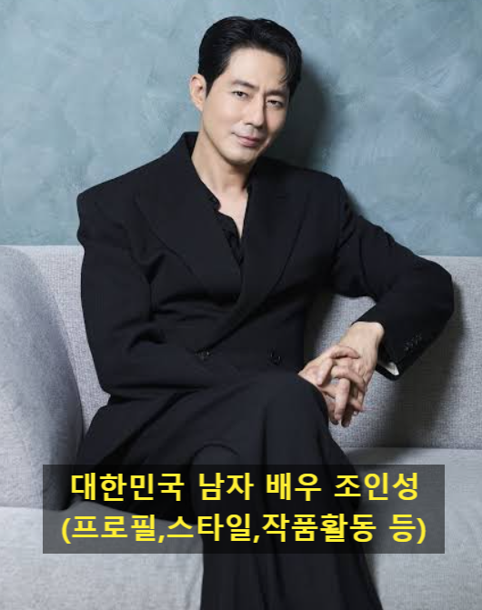 대한민국 남자 배우 조인성(프로필,스타일,작품활동 등)