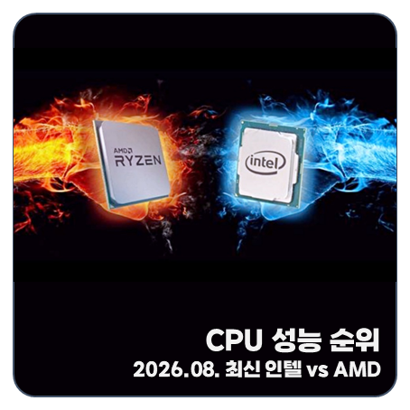 "2026년 8월" 컴퓨터 노트북 CPU 성능순위 인텔 AMD 비교