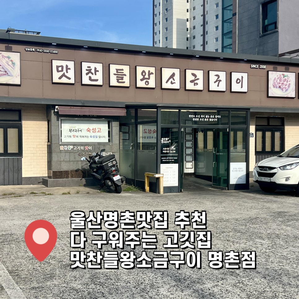 맛찬들왕소금구이 울산명촌점 사진 1